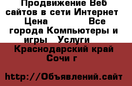 Продвижение Веб-сайтов в сети Интернет › Цена ­ 15 000 - Все города Компьютеры и игры » Услуги   . Краснодарский край,Сочи г.